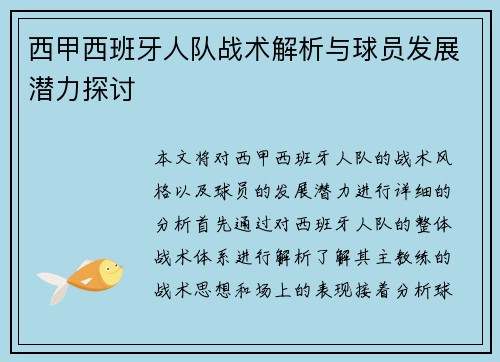 西甲西班牙人队战术解析与球员发展潜力探讨