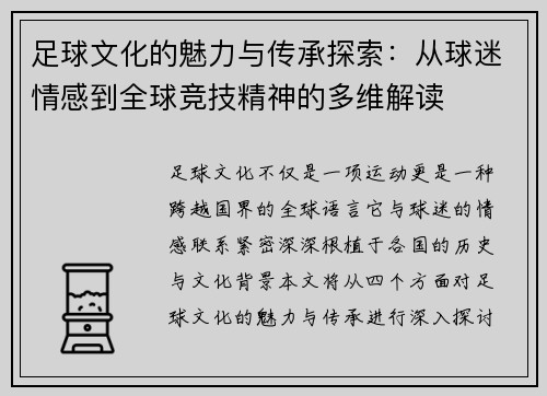 足球文化的魅力与传承探索：从球迷情感到全球竞技精神的多维解读