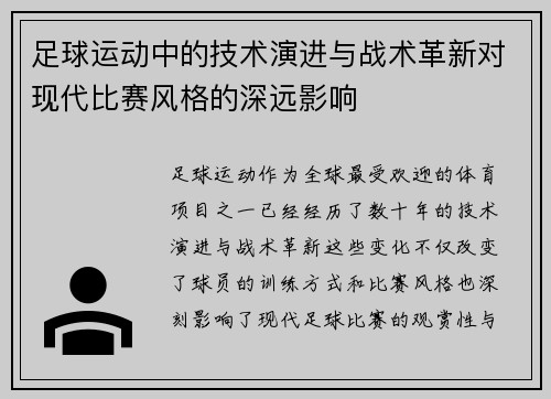足球运动中的技术演进与战术革新对现代比赛风格的深远影响