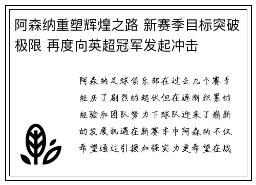 阿森纳重塑辉煌之路 新赛季目标突破极限 再度向英超冠军发起冲击