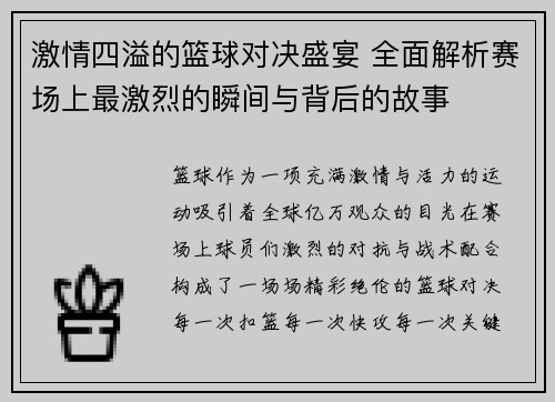 激情四溢的篮球对决盛宴 全面解析赛场上最激烈的瞬间与背后的故事