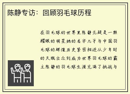 陈静专访：回顾羽毛球历程