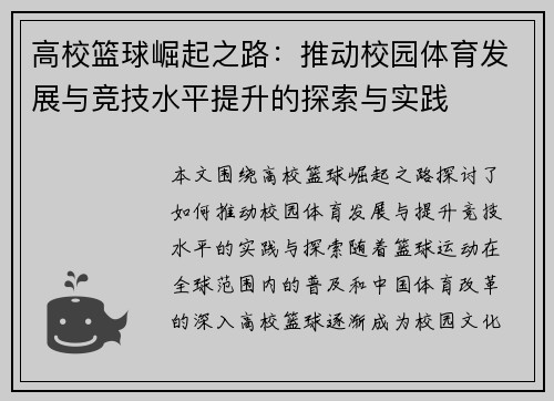 高校篮球崛起之路：推动校园体育发展与竞技水平提升的探索与实践