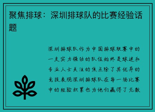 聚焦排球：深圳排球队的比赛经验话题