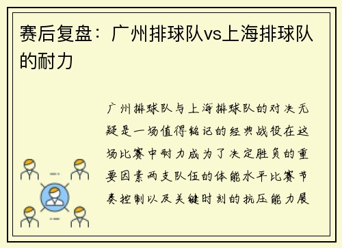 赛后复盘：广州排球队vs上海排球队的耐力