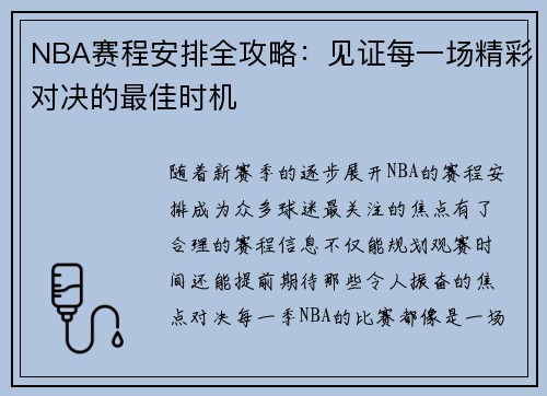 NBA赛程安排全攻略：见证每一场精彩对决的最佳时机