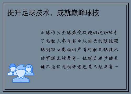 提升足球技术，成就巅峰球技