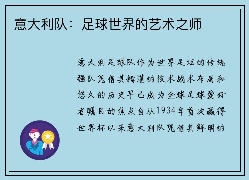 意大利队：足球世界的艺术之师