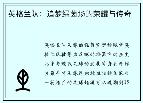 英格兰队：追梦绿茵场的荣耀与传奇