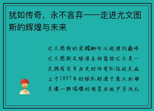 犹如传奇，永不言弃——走进尤文图斯的辉煌与未来