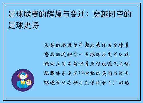 足球联赛的辉煌与变迁：穿越时空的足球史诗