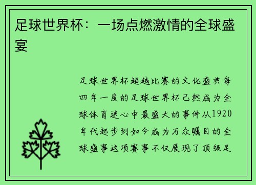 足球世界杯：一场点燃激情的全球盛宴