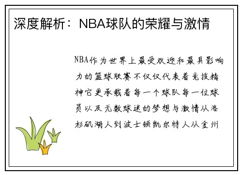 深度解析：NBA球队的荣耀与激情