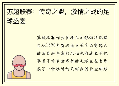 苏超联赛：传奇之盟，激情之战的足球盛宴