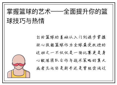 掌握篮球的艺术——全面提升你的篮球技巧与热情