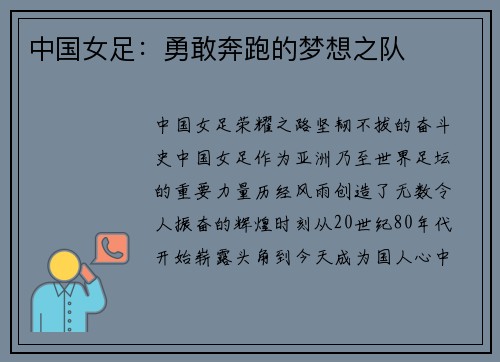 中国女足：勇敢奔跑的梦想之队
