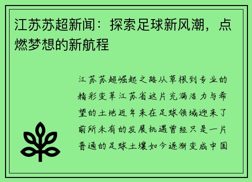 江苏苏超新闻：探索足球新风潮，点燃梦想的新航程