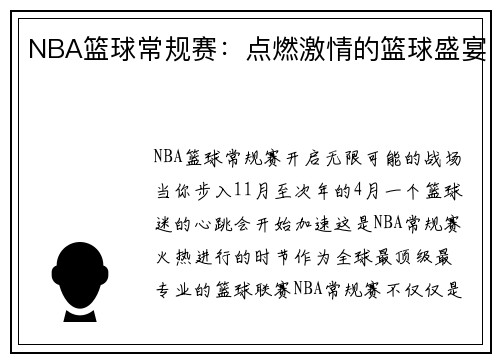NBA篮球常规赛：点燃激情的篮球盛宴