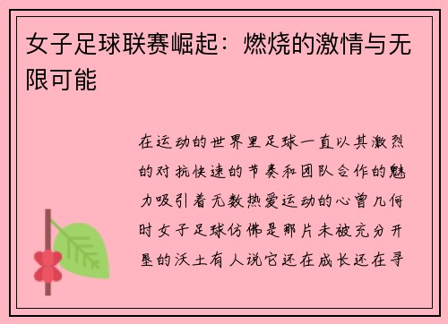 女子足球联赛崛起：燃烧的激情与无限可能