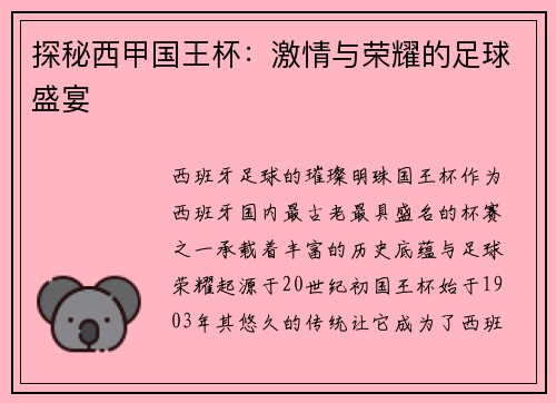 探秘西甲国王杯：激情与荣耀的足球盛宴