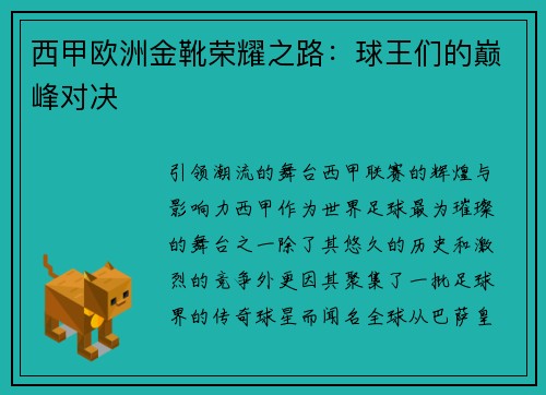 西甲欧洲金靴荣耀之路：球王们的巅峰对决