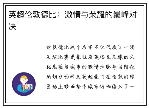 英超伦敦德比：激情与荣耀的巅峰对决