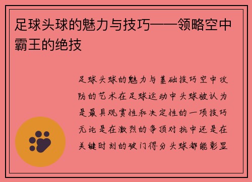 足球头球的魅力与技巧——领略空中霸王的绝技