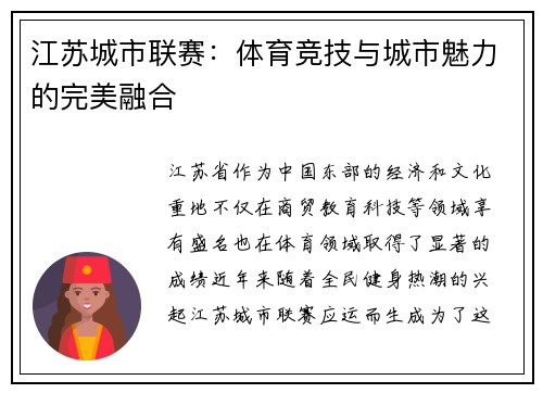 江苏城市联赛：体育竞技与城市魅力的完美融合