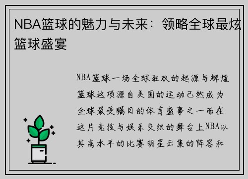NBA篮球的魅力与未来：领略全球最炫篮球盛宴