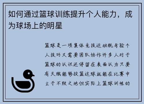 如何通过篮球训练提升个人能力，成为球场上的明星