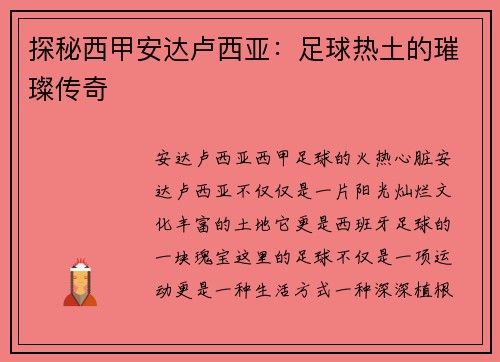探秘西甲安达卢西亚：足球热土的璀璨传奇