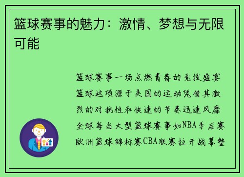 篮球赛事的魅力：激情、梦想与无限可能