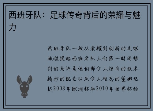 西班牙队：足球传奇背后的荣耀与魅力