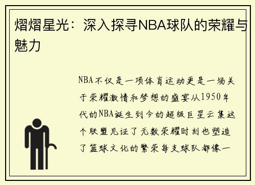 熠熠星光：深入探寻NBA球队的荣耀与魅力
