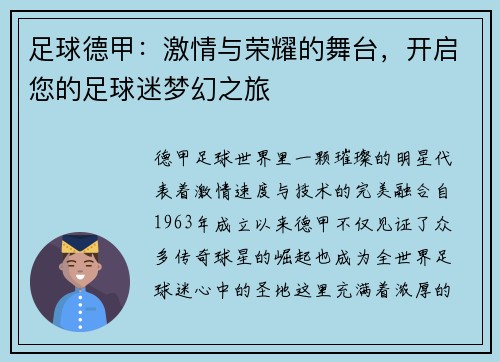 足球德甲：激情与荣耀的舞台，开启您的足球迷梦幻之旅