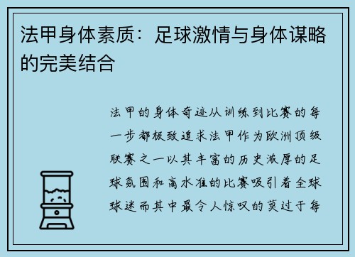 法甲身体素质：足球激情与身体谋略的完美结合