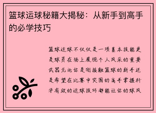 篮球运球秘籍大揭秘：从新手到高手的必学技巧