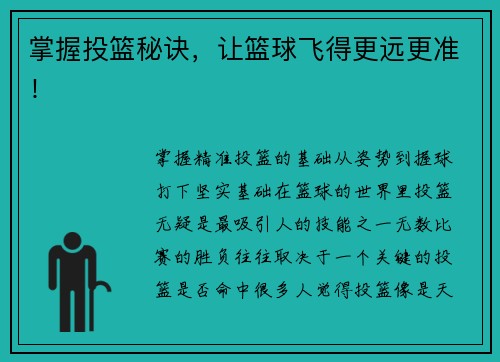 掌握投篮秘诀，让篮球飞得更远更准！
