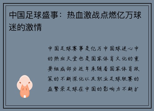 中国足球盛事：热血激战点燃亿万球迷的激情