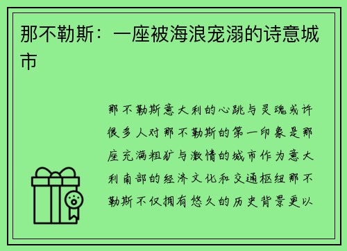 那不勒斯：一座被海浪宠溺的诗意城市