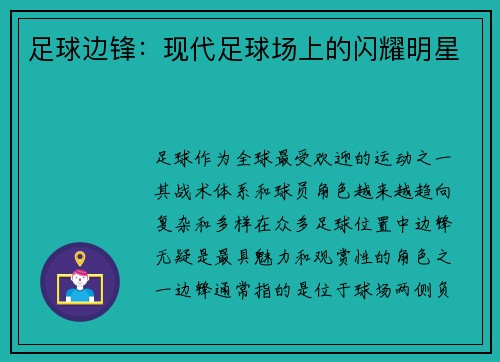 足球边锋：现代足球场上的闪耀明星