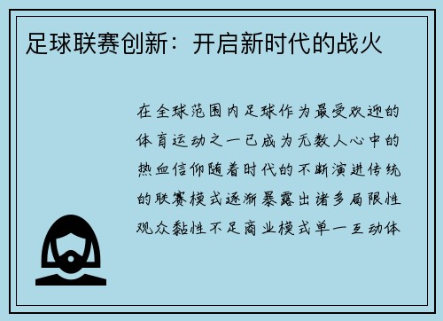 足球联赛创新：开启新时代的战火