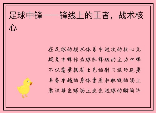 足球中锋——锋线上的王者，战术核心