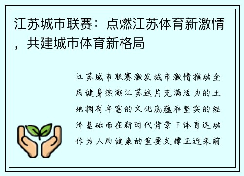 江苏城市联赛：点燃江苏体育新激情，共建城市体育新格局