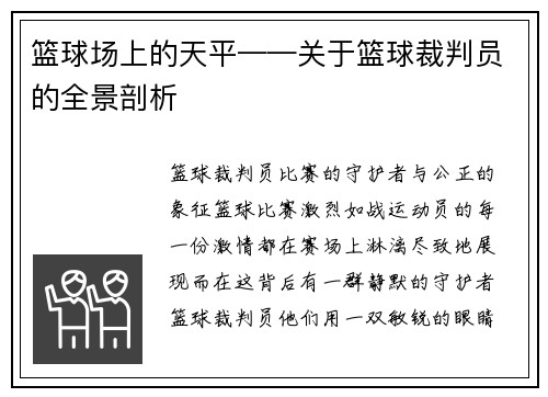 篮球场上的天平——关于篮球裁判员的全景剖析