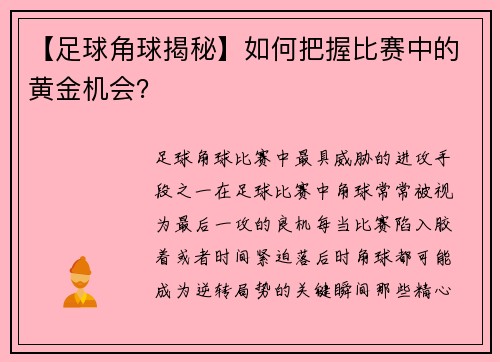 【足球角球揭秘】如何把握比赛中的黄金机会？