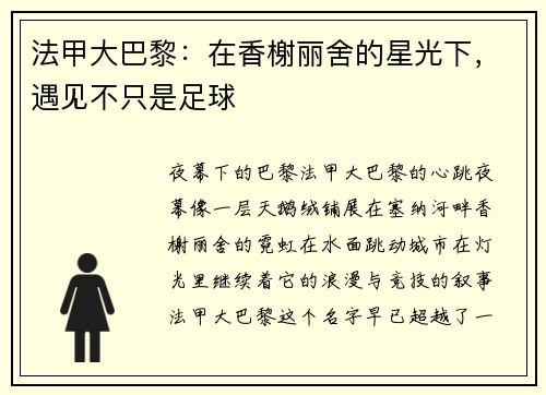 法甲大巴黎：在香榭丽舍的星光下，遇见不只是足球