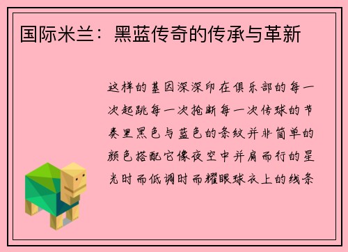 国际米兰：黑蓝传奇的传承与革新