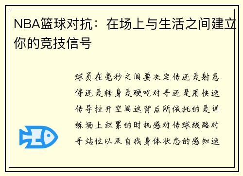 NBA篮球对抗：在场上与生活之间建立你的竞技信号