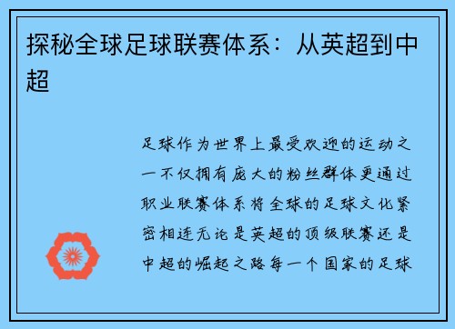 探秘全球足球联赛体系：从英超到中超